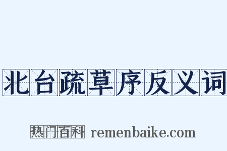 北台疏草序反义词是什么意思的图片